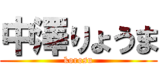 中澤りょうま (korosu)