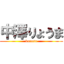 中澤りょうま (korosu)