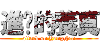 進擊的養真 (attack on Yangzhen)