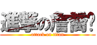 進撃の詹喬崴 (attack on titan)
