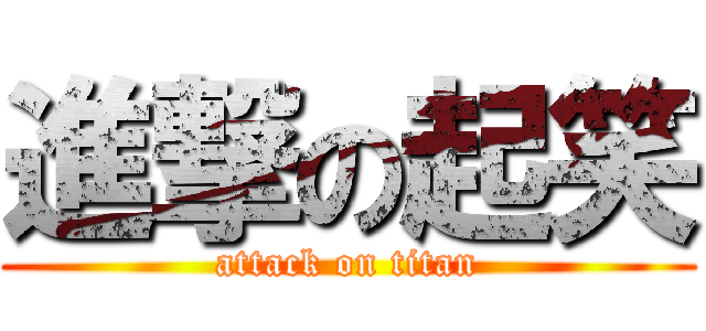 進撃の起笑 (attack on titan)