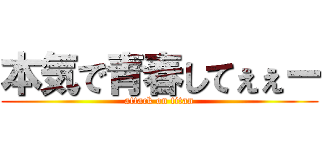本気で青春してぇぇー (attack on titan)