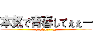 本気で青春してぇぇー (attack on titan)