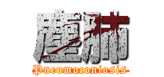 塵肺 (Pneumoconiosis)