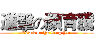 進擊の顏育騰 (Attack on Yu Teng Yen)