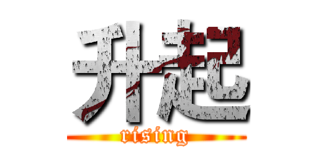 升起 (rising)