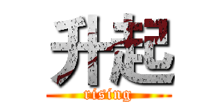 升起 (rising)