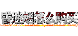昏迷烟怎么购买 (昏迷烟怎么购买【电-话151x68344x817-Q1065427042元-吉-药-业】我们做的是长期生意,靠的是老客户长期支持 昏迷烟怎么购买在发表了一篇http://sngk.net/D8eXPI

参考消息网我们做的是长期生意,靠的是老客户长期支持也许我们早该意识到，就连鲍勃·霍斯金斯（金球奖戏剧类电影男主角 
)