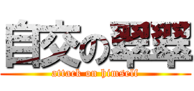 自交の翠翠 (attack on himself)