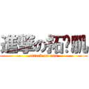 進撃の拓约肌 (attack on ass)