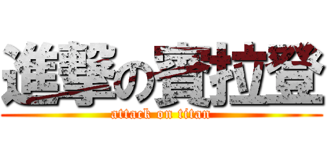 進撃の賓拉登 (attack on titan)