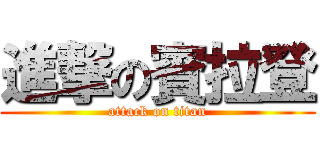 進撃の賓拉登 (attack on titan)