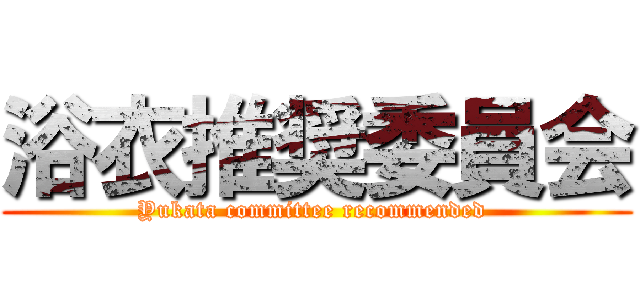 浴衣推奨委員会 (Yukata committee recommended )