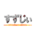 すずじぃ (attack on titan)