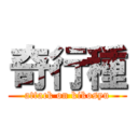 奇行種 (attack on kikosyu)