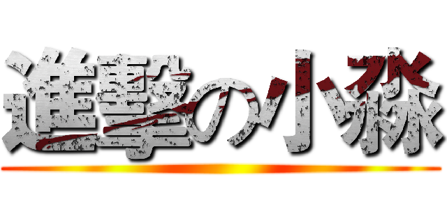 進擊の小淼 ()