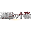 進擊の小淼 ()