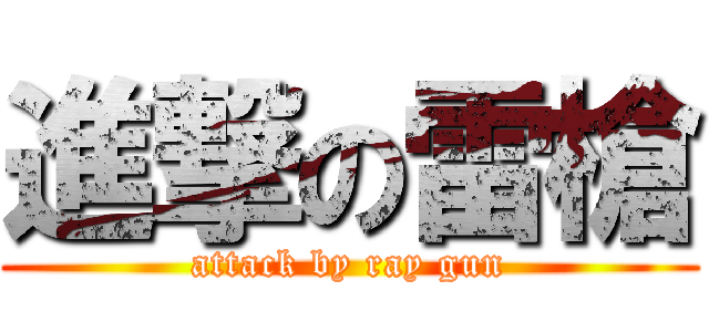 進撃の雷槍 (attack by ray gun)