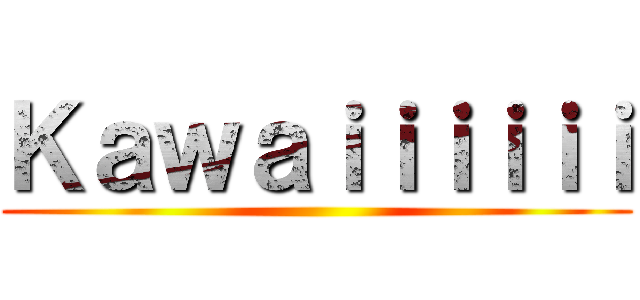 Ｋａｗａｉｉｉｉｉｉ ()