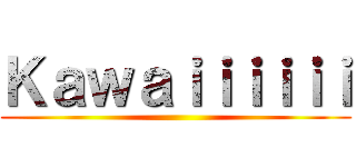 Ｋａｗａｉｉｉｉｉｉ ()