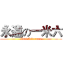 永遠の一米六 (Levi Ackerman)