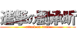 進撃の劉承昕 (attack on titan)