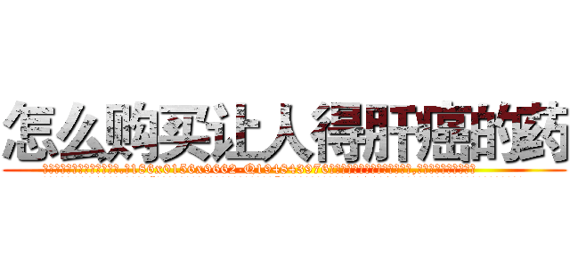 怎么购买让人得肝癌的药 (怎么购买让人得肝癌的药【电.话186x0156x9662-Q194843976林氏药业】我们做的是长期生意,靠的是老客户长期支持
参考消息网2月20日报道 韩媒称，“剩女多、离婚率高的城市，房价一定会上涨。”这是中国经济学家金岩石2016年12月参加在上海举行的房地产相关论坛时说的话。
)