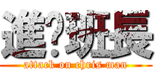 進擊班長 (attack on chris man)