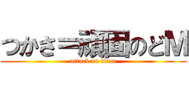 つかさ＝頑固のどＭ (attack on titan)