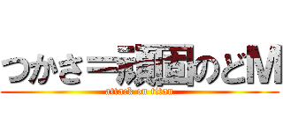 つかさ＝頑固のどＭ (attack on titan)