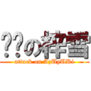 进擊の梓雪 (attack on AzUyUKi)