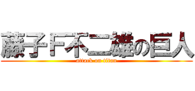 藤子Ｆ不二雄の巨人 (attack on titan)