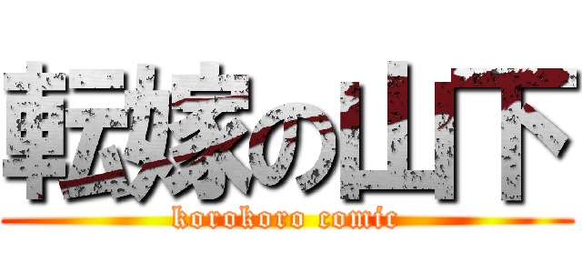 転嫁の山下 (korokoro comic)