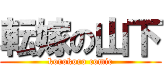 転嫁の山下 (korokoro comic)