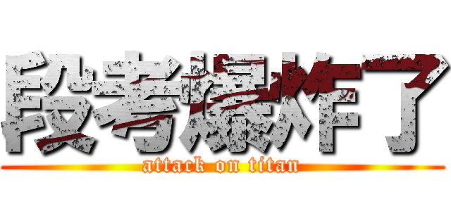 段考爆炸了 (attack on titan)