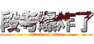段考爆炸了 (attack on titan)