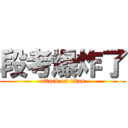 段考爆炸了 (attack on titan)