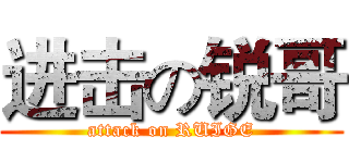 进击の锐哥 (attack on RUIGE)