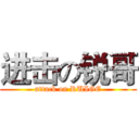 进击の锐哥 (attack on RUIGE)