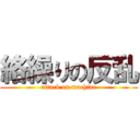 絡繰りの反乱 (attack on machine)