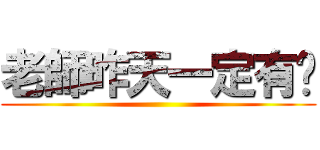 老師昨天一定有說 ()