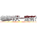 老師昨天一定有說 ()