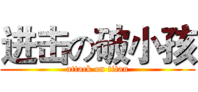进击の破小孩 (attack on titan)