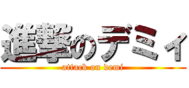 進撃のデミィ (attack on demi)