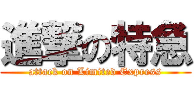 進撃の特急 (attack on Limited Express)