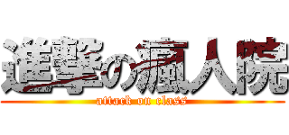 進撃の瘋人院 (attack on class)