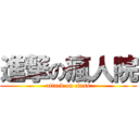 進撃の瘋人院 (attack on class)