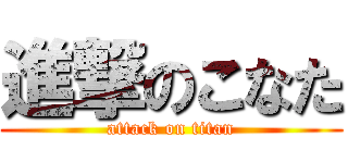 進撃のこなた (attack on titan)