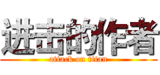 进击的作者 (attack on titan)