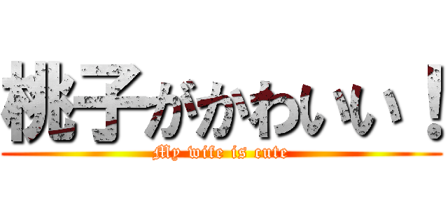 桃子がかわいい！ (My wife is cute)